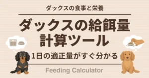 ダックスの食事と栄養 ダックスの給餌量計算ツール