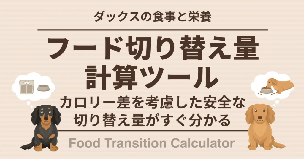 ダックスの食事と栄養 フードの切り替え量計算ツール