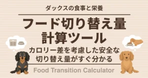 ダックスの食事と栄養 フードの切り替え量計算ツール