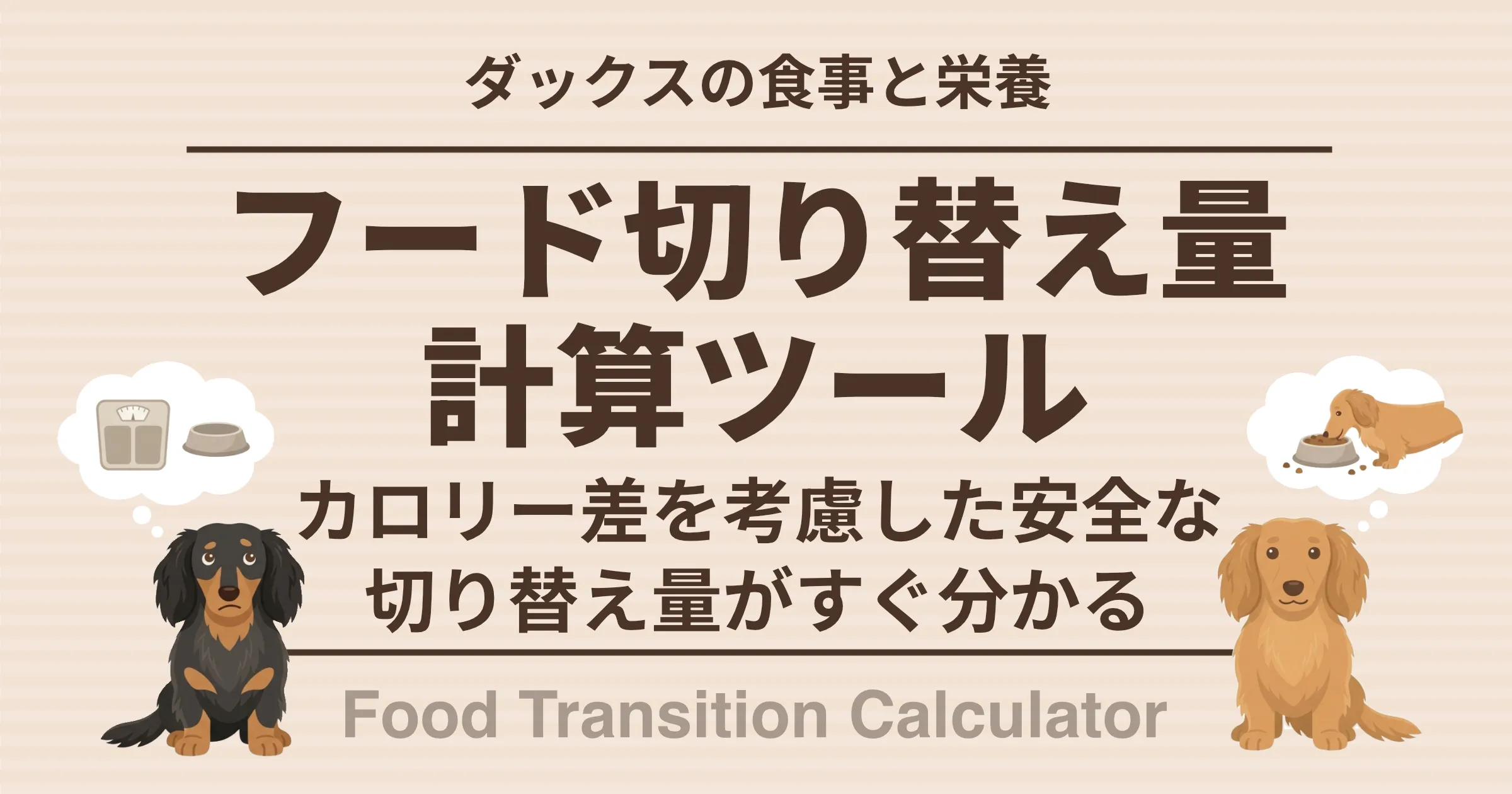 ダックスの食事と栄養 フードの切り替え量計算ツール