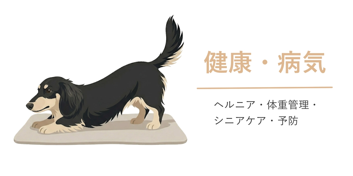 健康・病気
ヘルニア・体重管理・シニアケア・予防