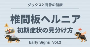 ダックスの椎間板ヘルニア初期症状を示すイラスト