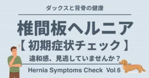 椎間板ヘルニア初期症状チェック