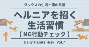 ダックスの生活と腰の負担 ヘルニアを招く生活習慣 NG行動チェック