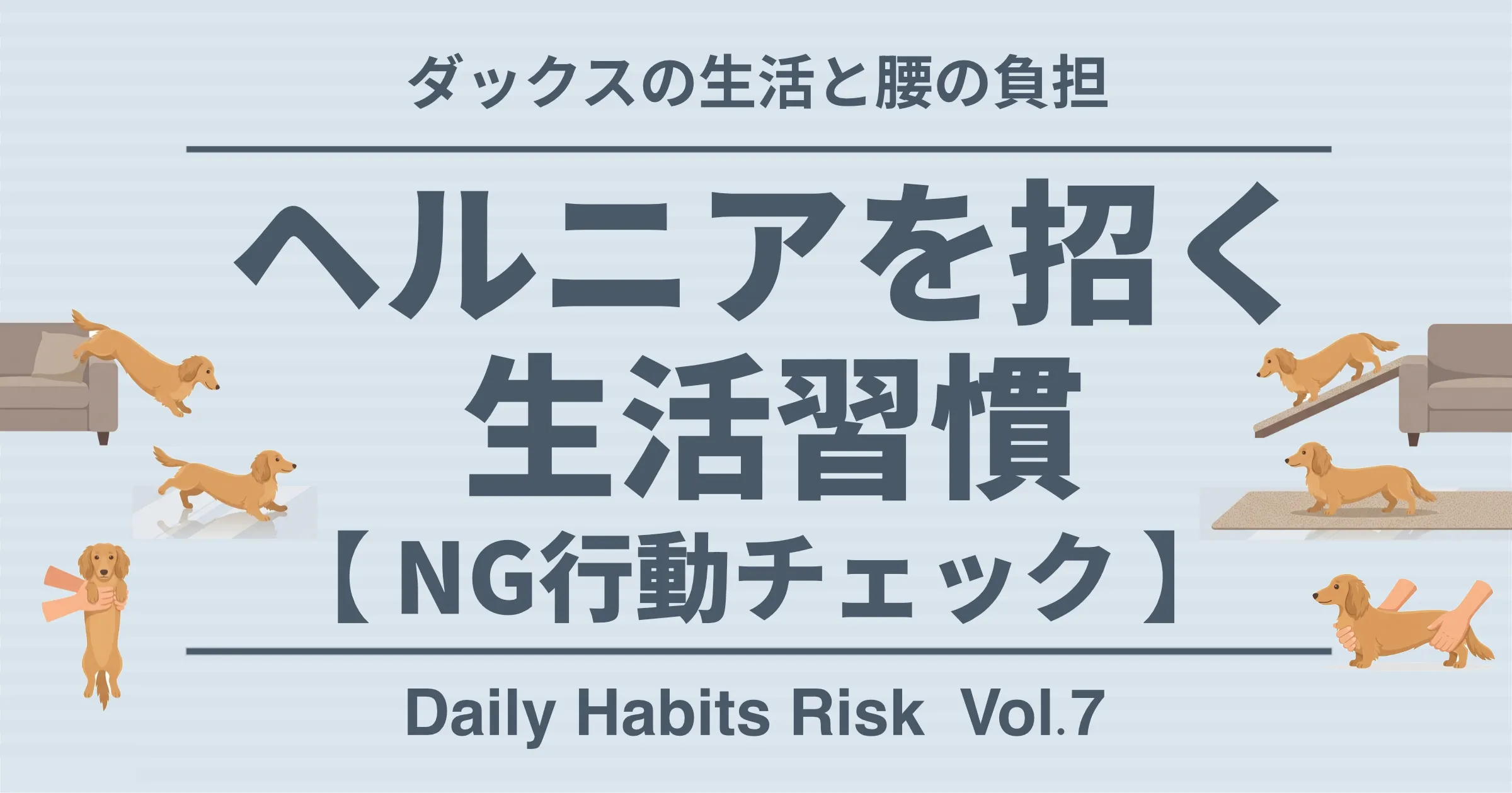 ダックスの生活と腰の負担 ヘルニアを招く生活習慣 NG行動チェック