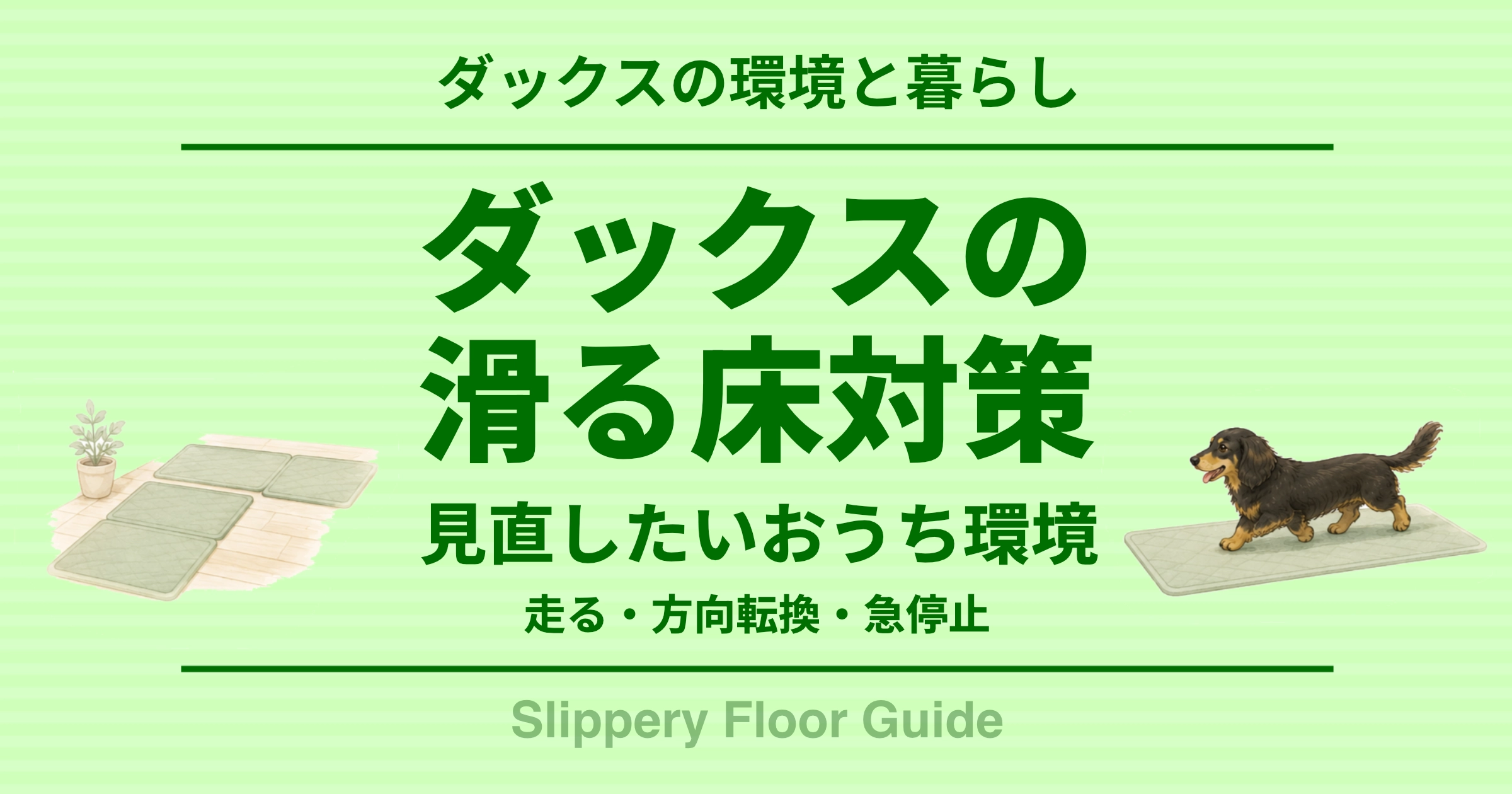 ダックスの滑る床対策