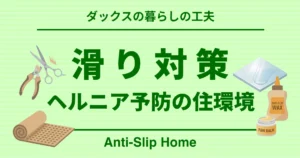 ダックスの暮らしの工夫 滑り対策 ヘルニア予防の住環境