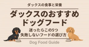 ダックスのおすすめドッグフード