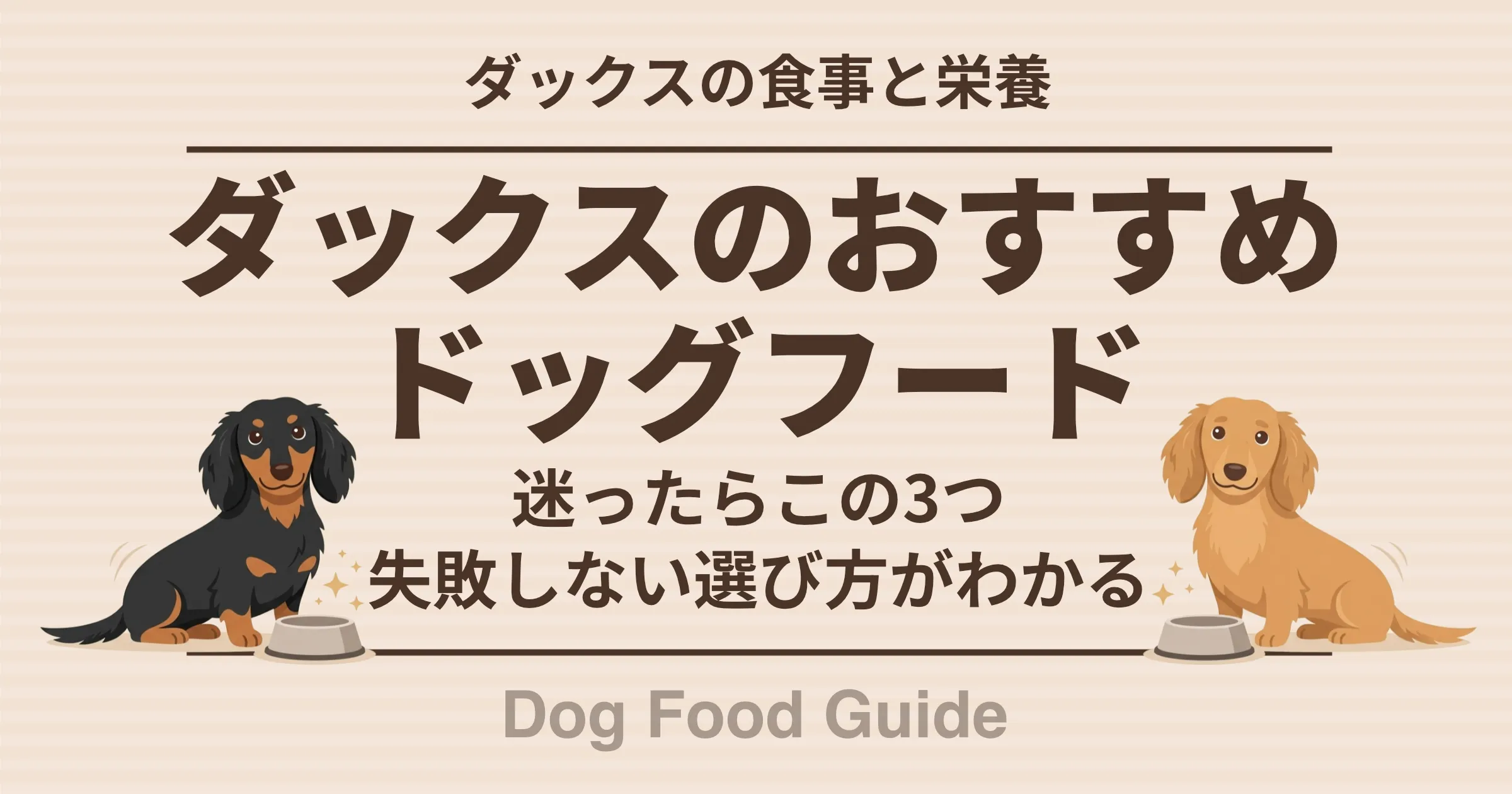 ダックスのおすすめドッグフード