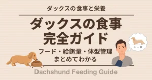 ダックスの食事完全ガイド フード・給餌量・体型管理 まとめてわかる