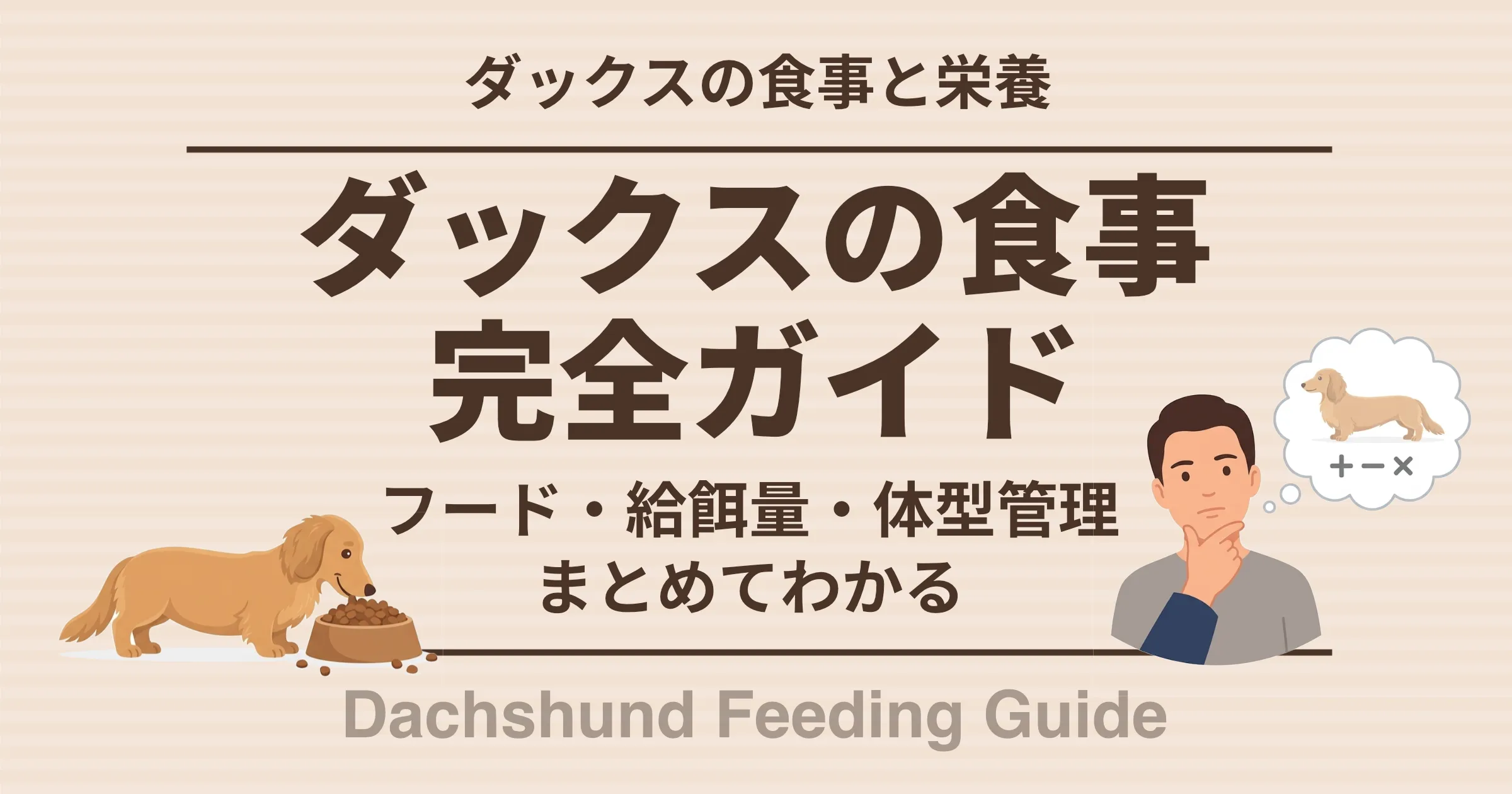 ダックスの食事完全ガイド フード・給餌量・体型管理 まとめてわかる