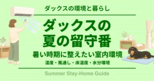ダックスの夏の留守番