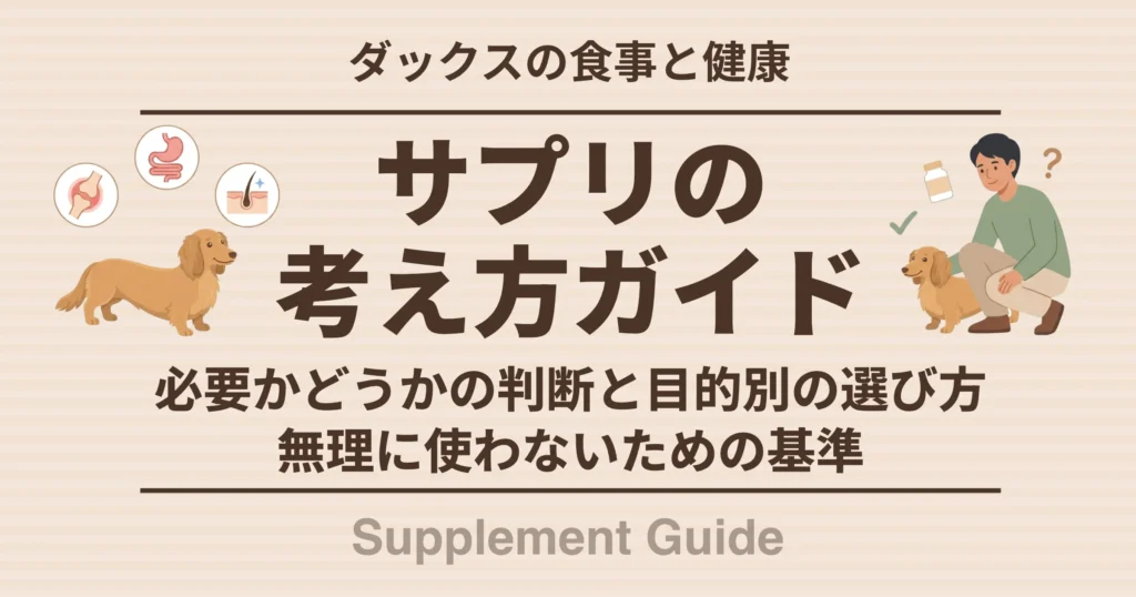 サプリの考え方ガイド