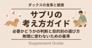 サプリの考え方ガイド