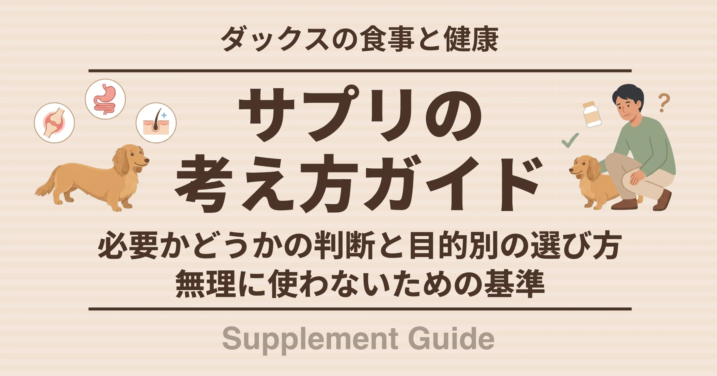 サプリの考え方ガイド