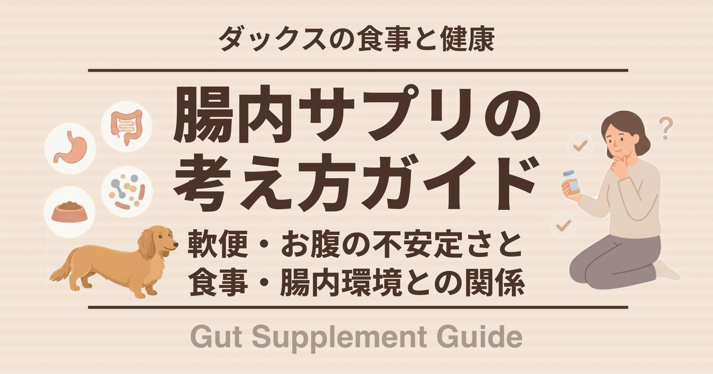 腸内サプリの考え方ガイド