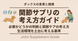 関節サプリの考え方ガイド