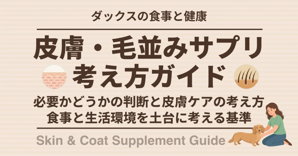 皮膚・毛並みサプリ考え方ガイド