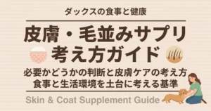 皮膚・毛並みサプリ考え方ガイド