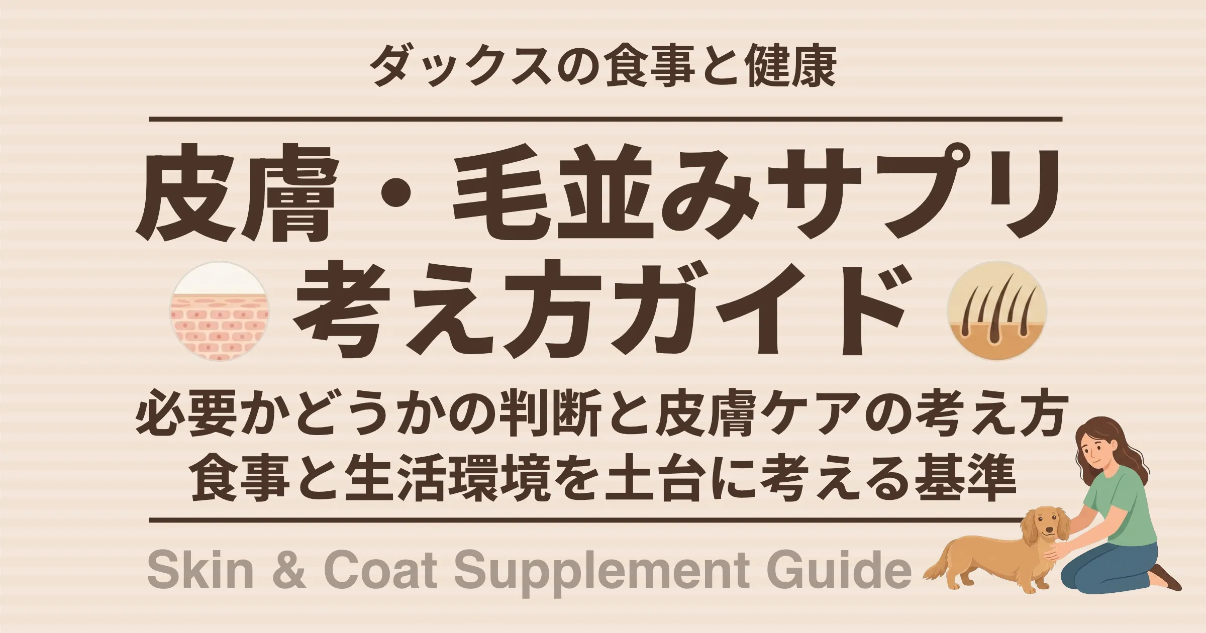 皮膚・毛並みサプリ考え方ガイド