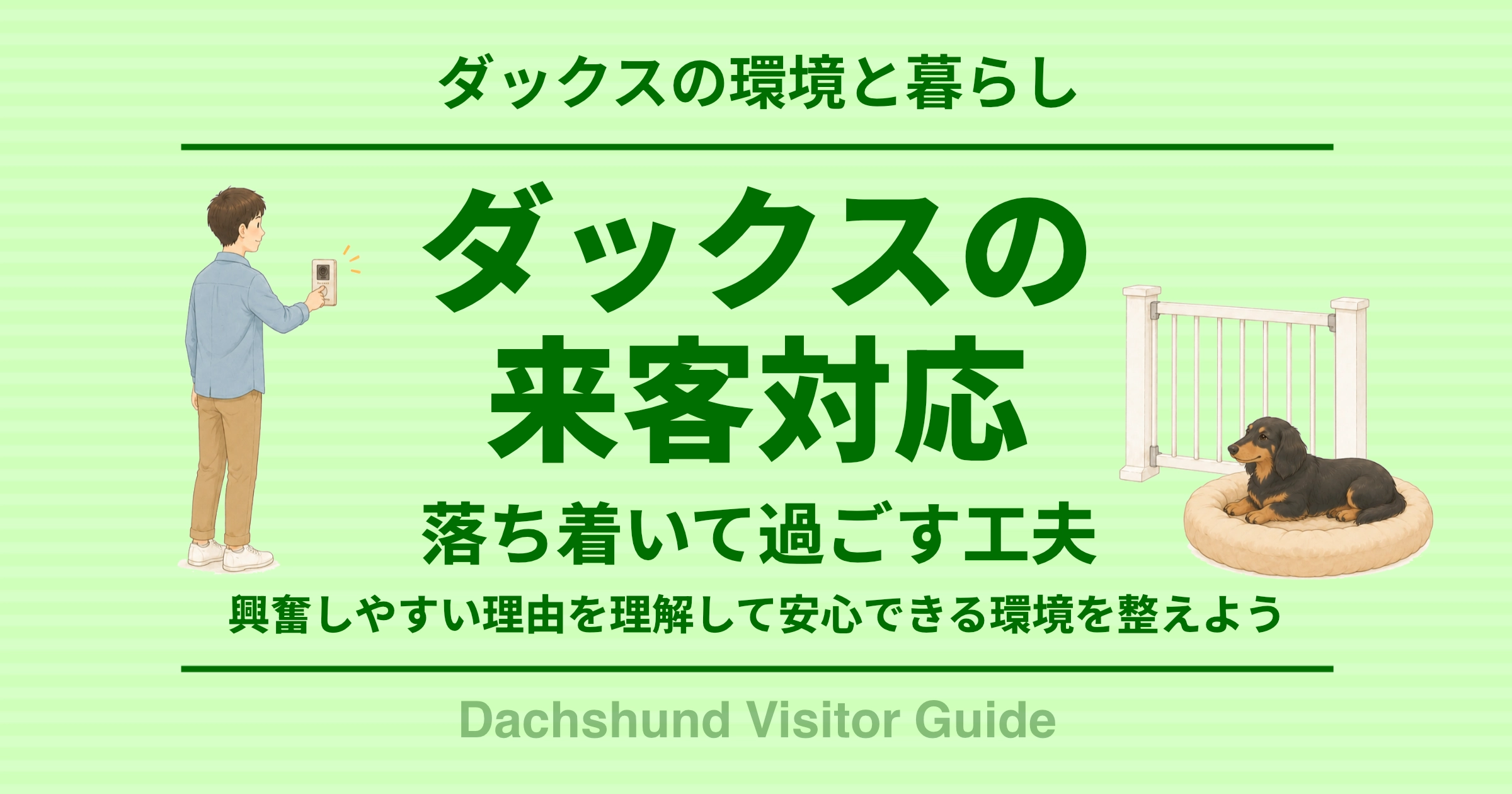 ダックスの来客対応